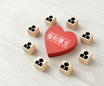 充実した福利厚生